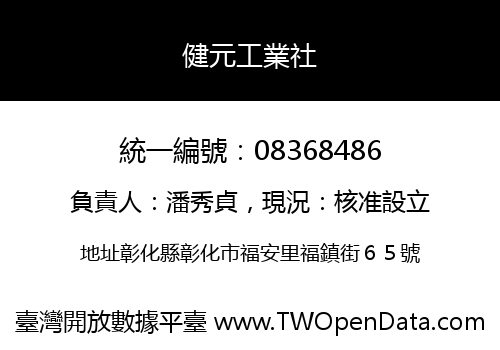 健元工業社