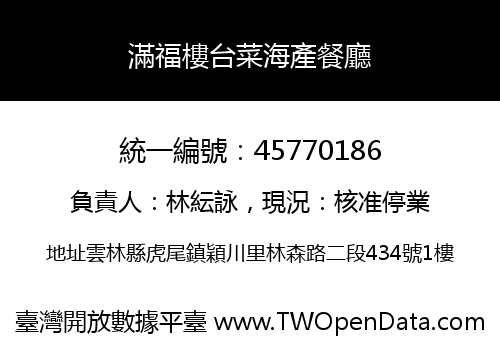 滿福樓台菜海產餐廳
