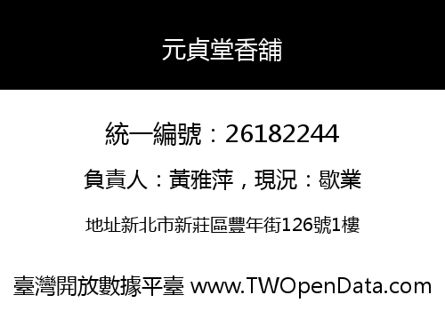 元貞堂香舖