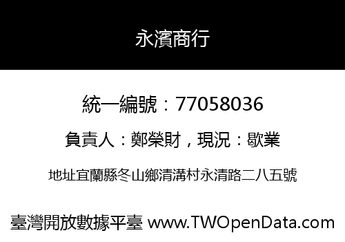 永濱商行