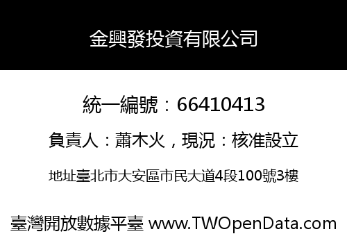 金興發投資有限公司