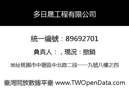 多日晟工程有限公司