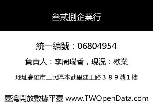 叁貳捌企業行