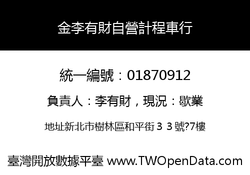 金李有財自營計程車行