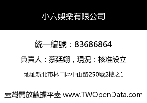 小六娛樂有限公司