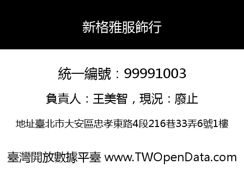 新格雅服飾行