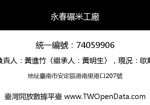 永春碾米工廠