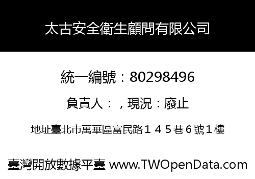 太古安全衛生顧問有限公司