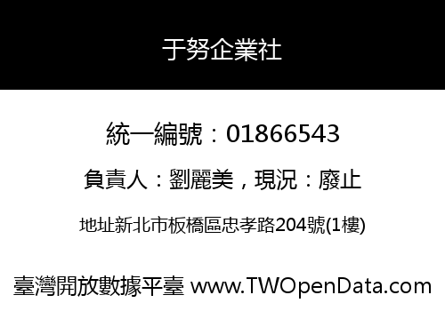于努企業社