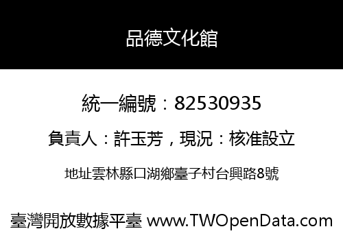 品德文化館