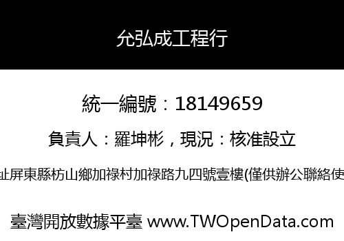 允弘成工程行