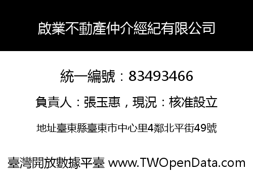 啟業不動產仲介經紀有限公司