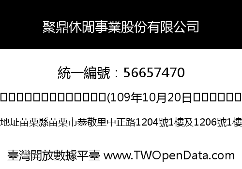 聚鼎休閒事業股份有限公司