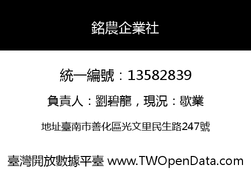 銘農企業社