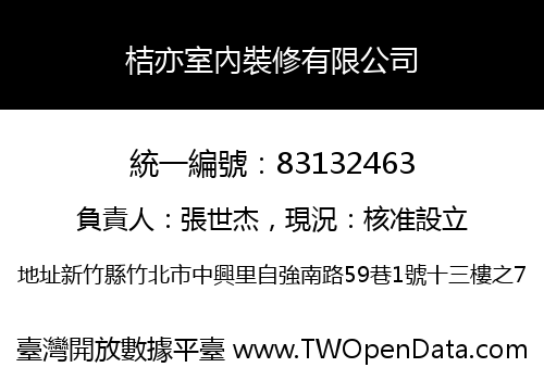 桔亦室內裝修有限公司