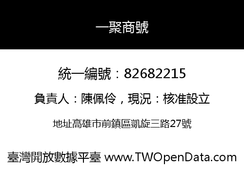 一聚商號