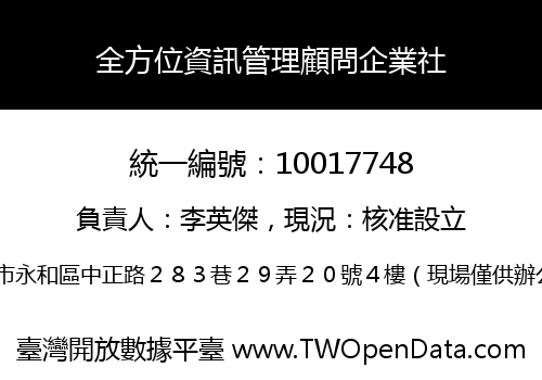 全方位資訊管理顧問企業社