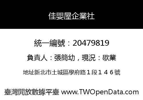 佳嬰屋企業社