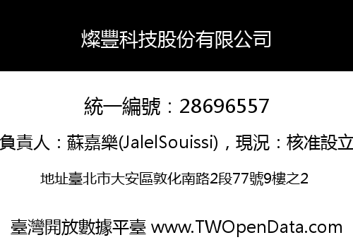 燦豐科技股份有限公司