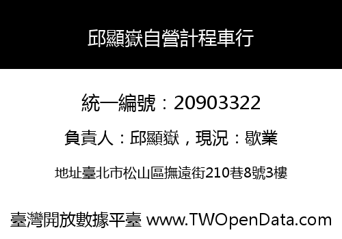 邱顯嶽自營計程車行