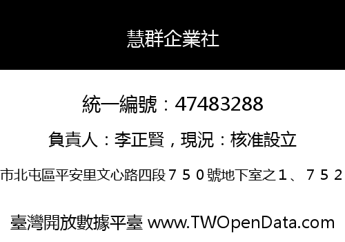 慧群企業社