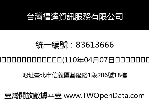 台灣福達資訊服務有限公司