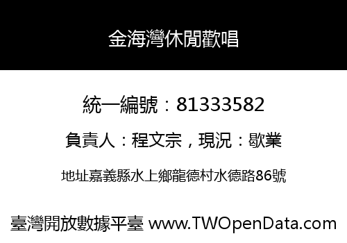 金海灣休閒歡唱