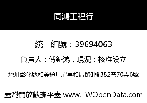 同鴻工程行