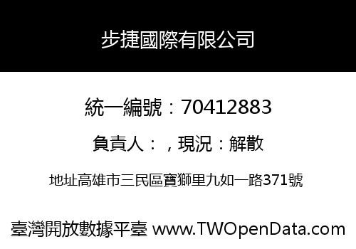 步捷國際有限公司