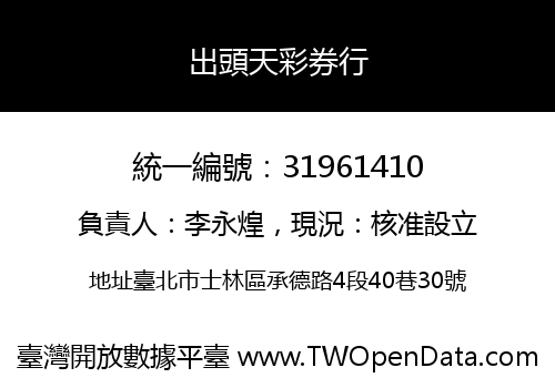 出頭天彩券行