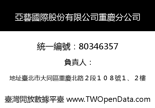 亞藝國際股份有限公司重慶分公司