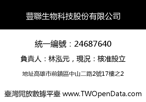 豐聯生物科技股份有限公司