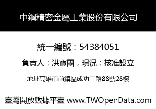中鋼精密金屬工業股份有限公司
