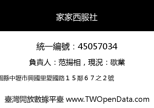 家家西服社