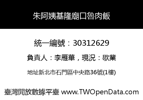 朱阿姨基隆廟口魯肉飯