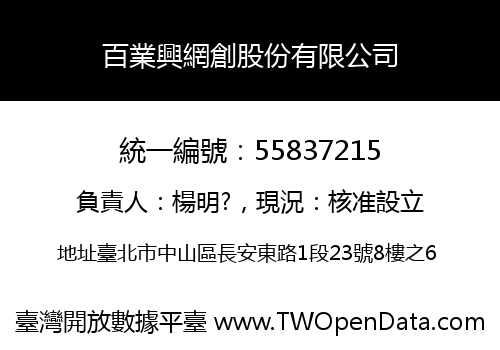 百業興網創股份有限公司