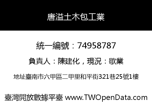唐溢土木包工業