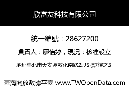 欣富友科技有限公司