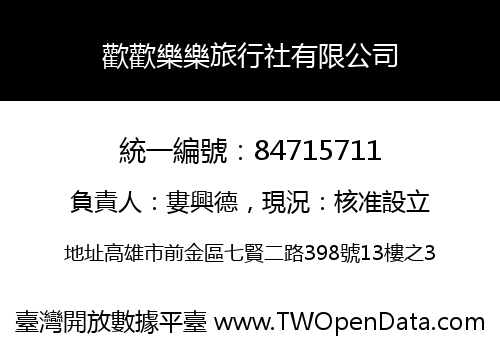 歡歡樂樂旅行社有限公司
