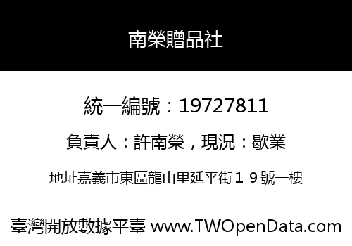 南榮贈品社