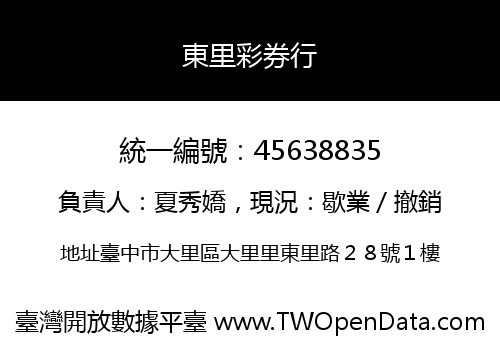 東里彩券行