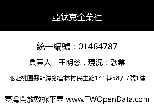 亞鈦克企業社