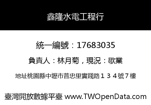 鑫隆水電工程行