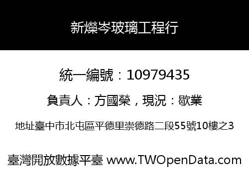 新爃岑玻璃工程行