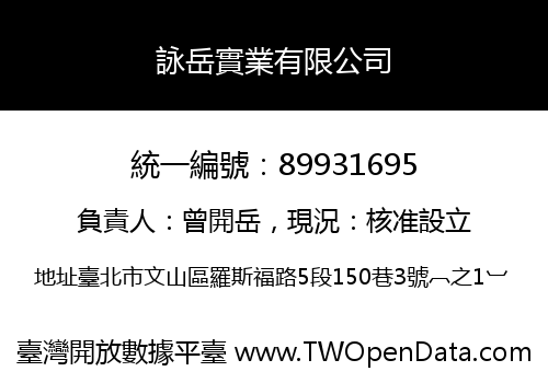 詠岳實業有限公司