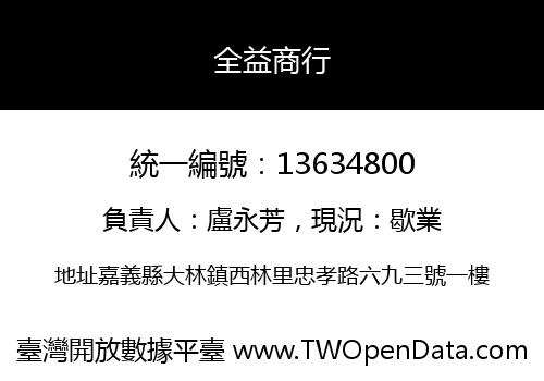 全益商行