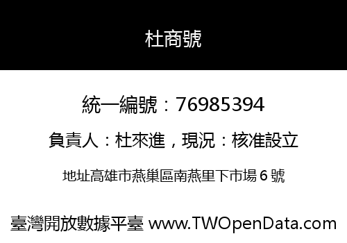 杜商號