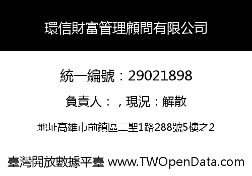 環信財富管理顧問有限公司