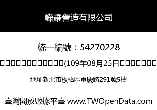 嶸耀營造有限公司