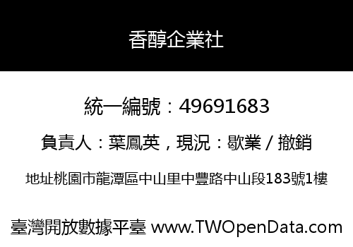 香醇企業社